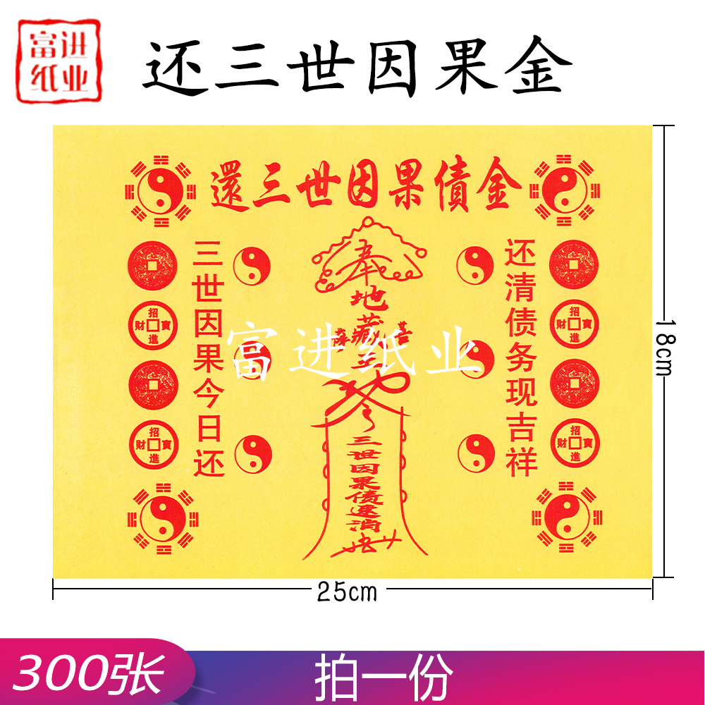 还三世因果金 300张 道教符文  0.8千克