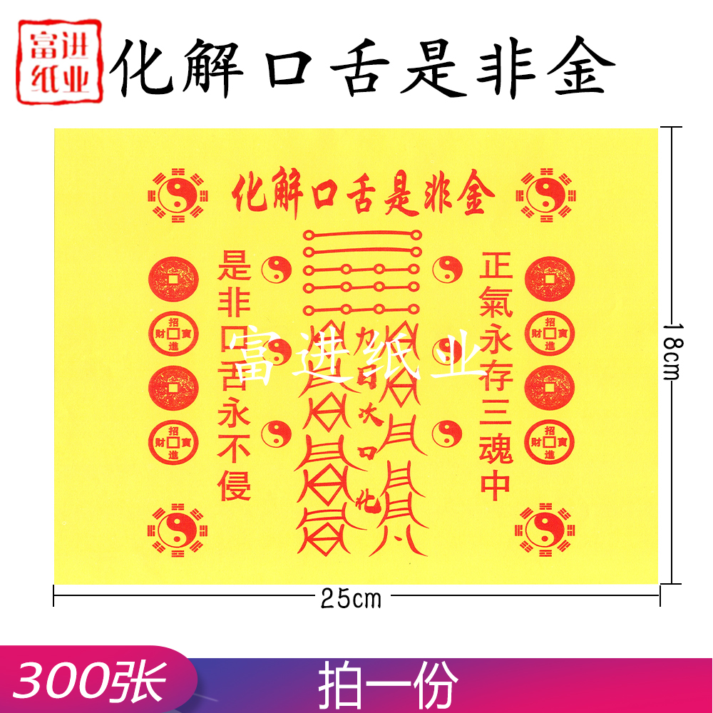 化解口舌是非金 300张 道教符文  0.8千克