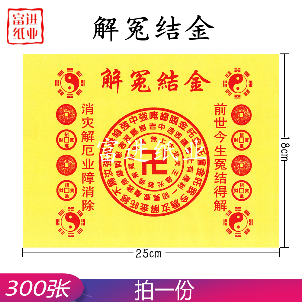 解冤结金 300张 道教符文  0.8千克