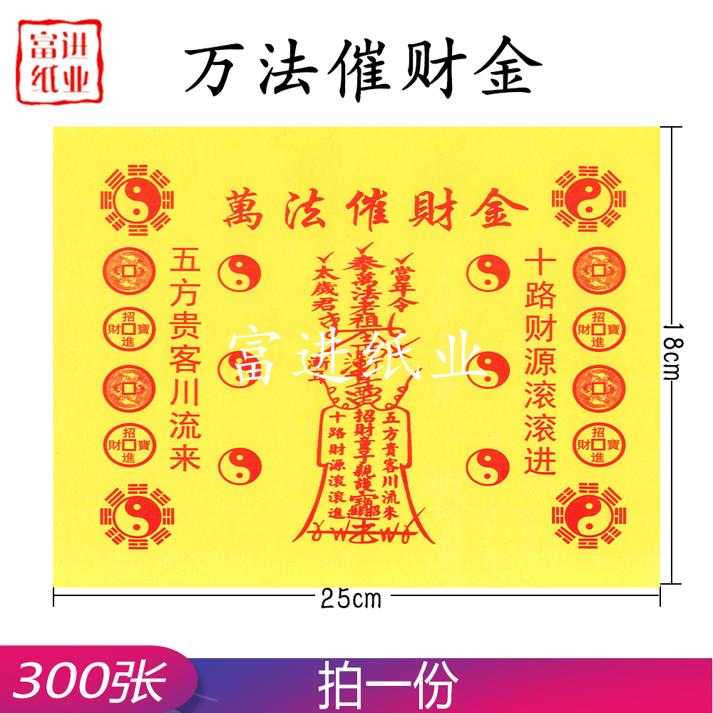 万法催财金 300张 道教符文  0.8千克