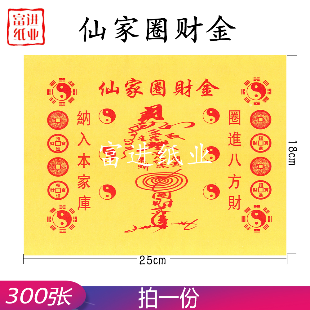 仙家圈财金 300张 道教符文  0.8千克