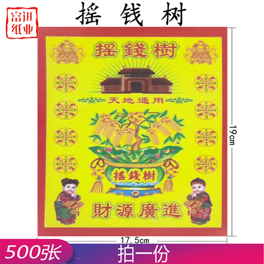 摇钱树  500张  24开  彩印