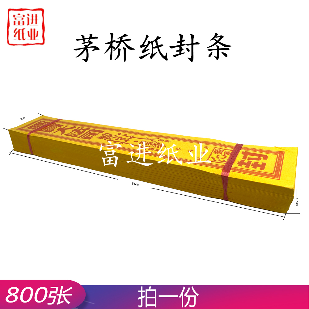 封条  800张  黄纸