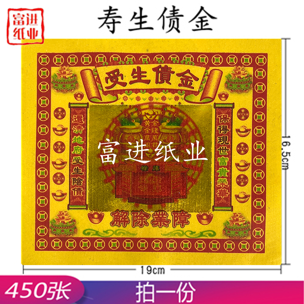 寿生债金  七彩金  450张  0.6KG