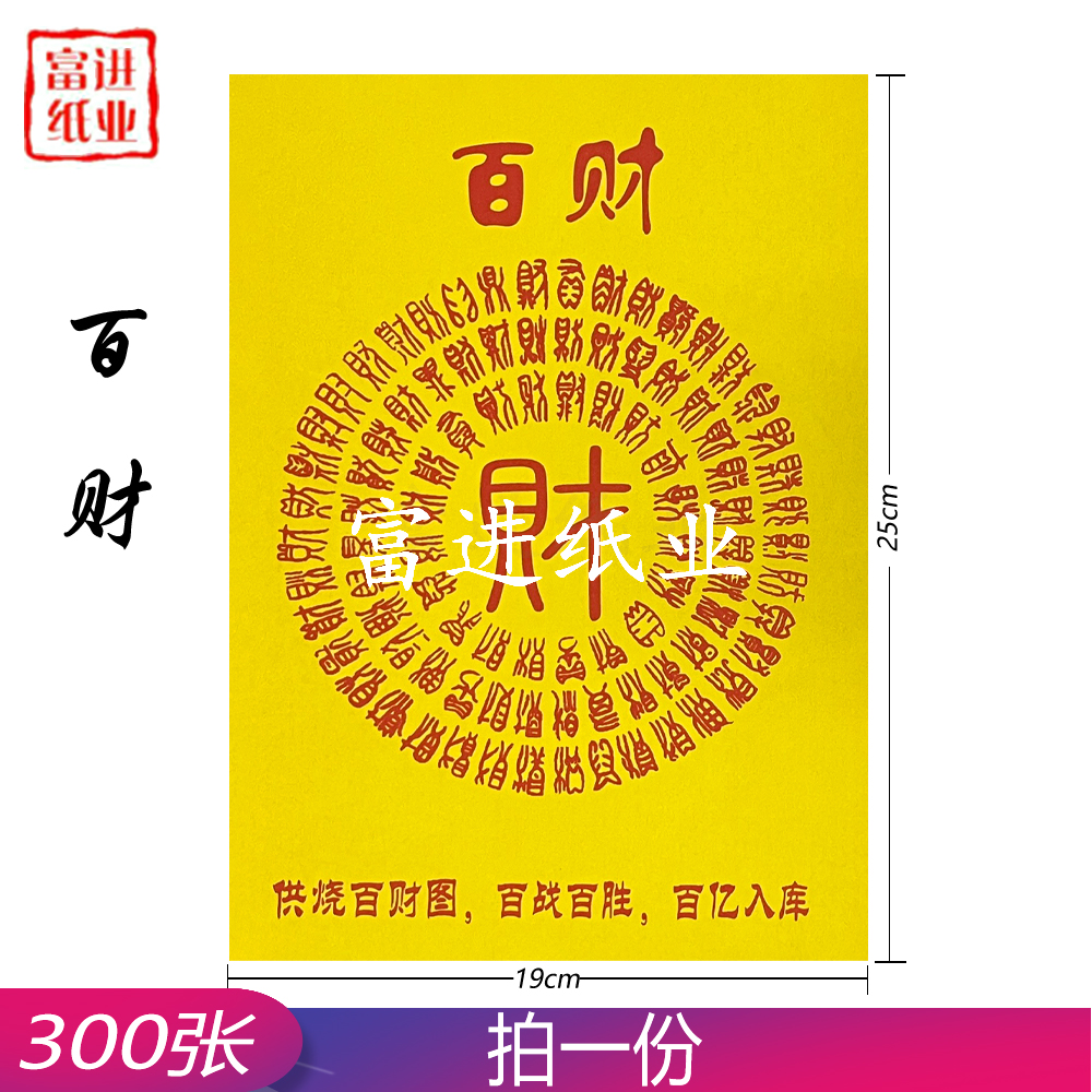 百财 300张 百黄纸 0.8KG