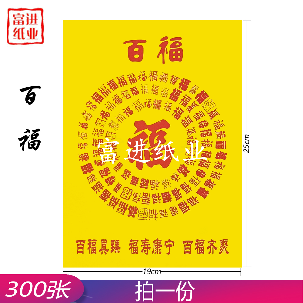 百福 300张 百黄纸 0.8KG