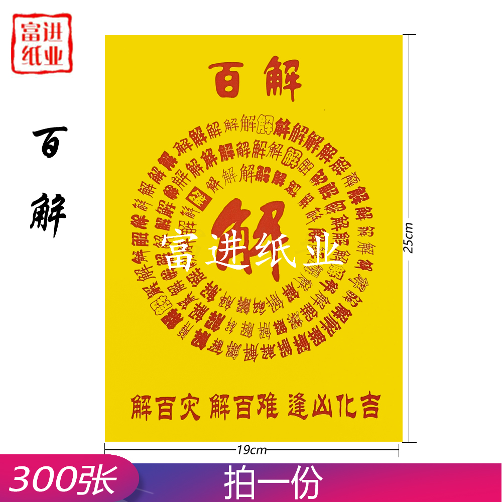 百解 300张 百黄纸 0.8KG