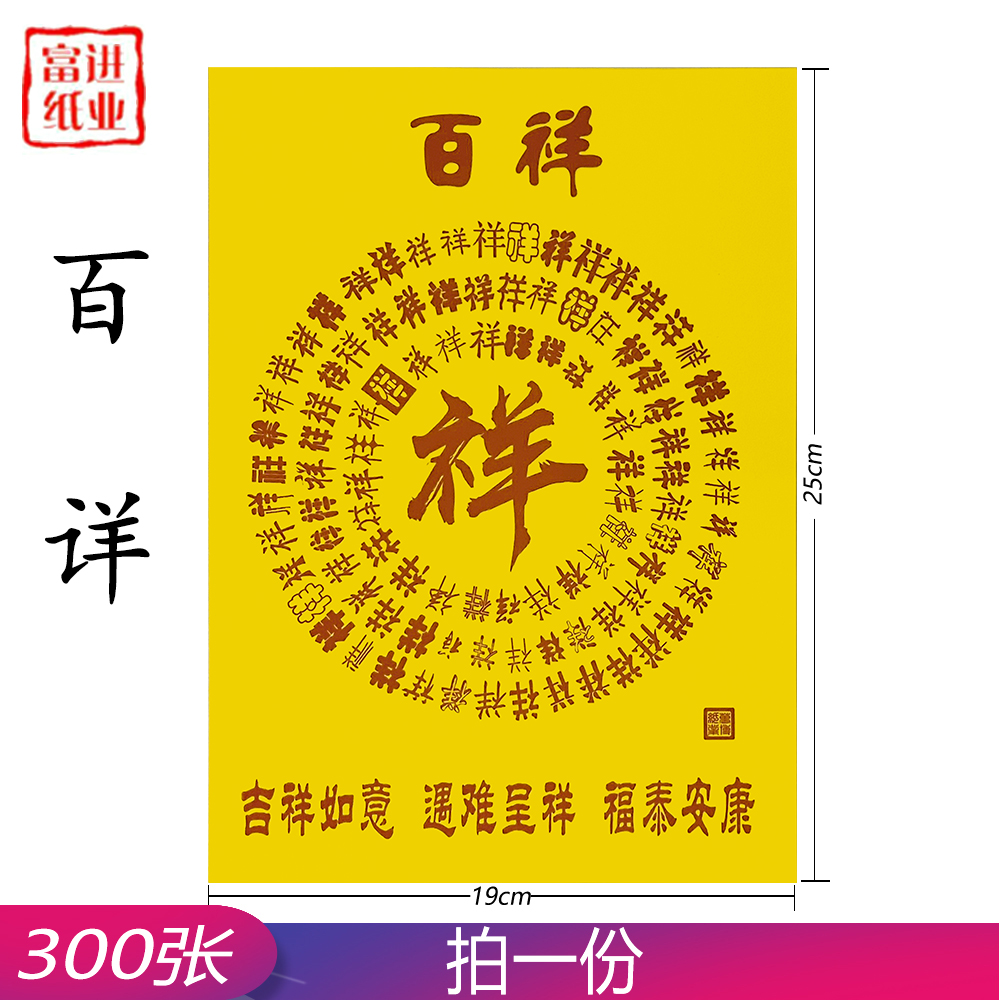 百祥 300张 百黄纸 0.8KG