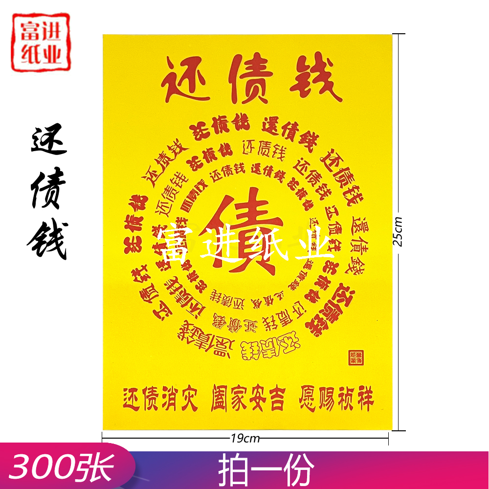 还债钱 300张 百黄纸 0.8KG