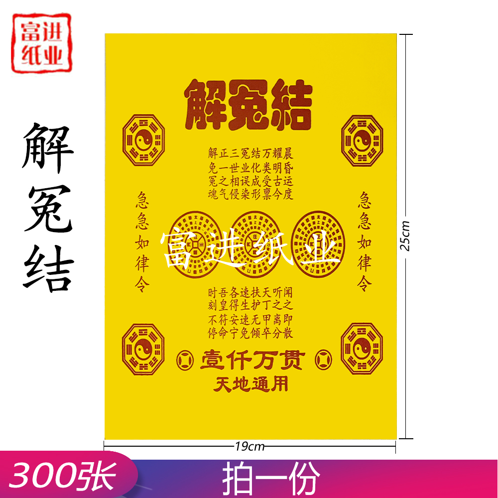 解冤结 300张 百黄纸 0.8KG