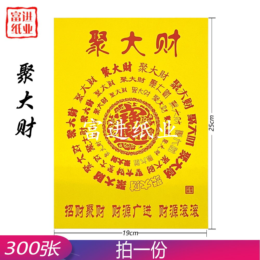 聚大财 300张 百黄纸 0.8KG