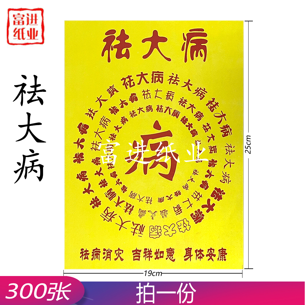 祛大病 300张 百黄纸 0.8KG