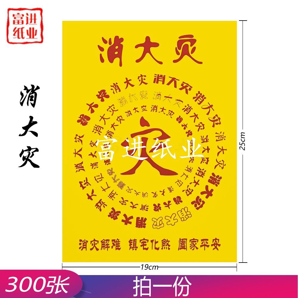 消大灾 300张 百黄纸 0.8KG