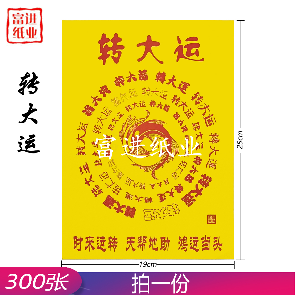 转大运 300张 百黄纸    0.85千克