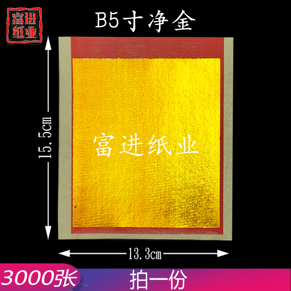 B5寸 纯金 全金 3000张 机械制作