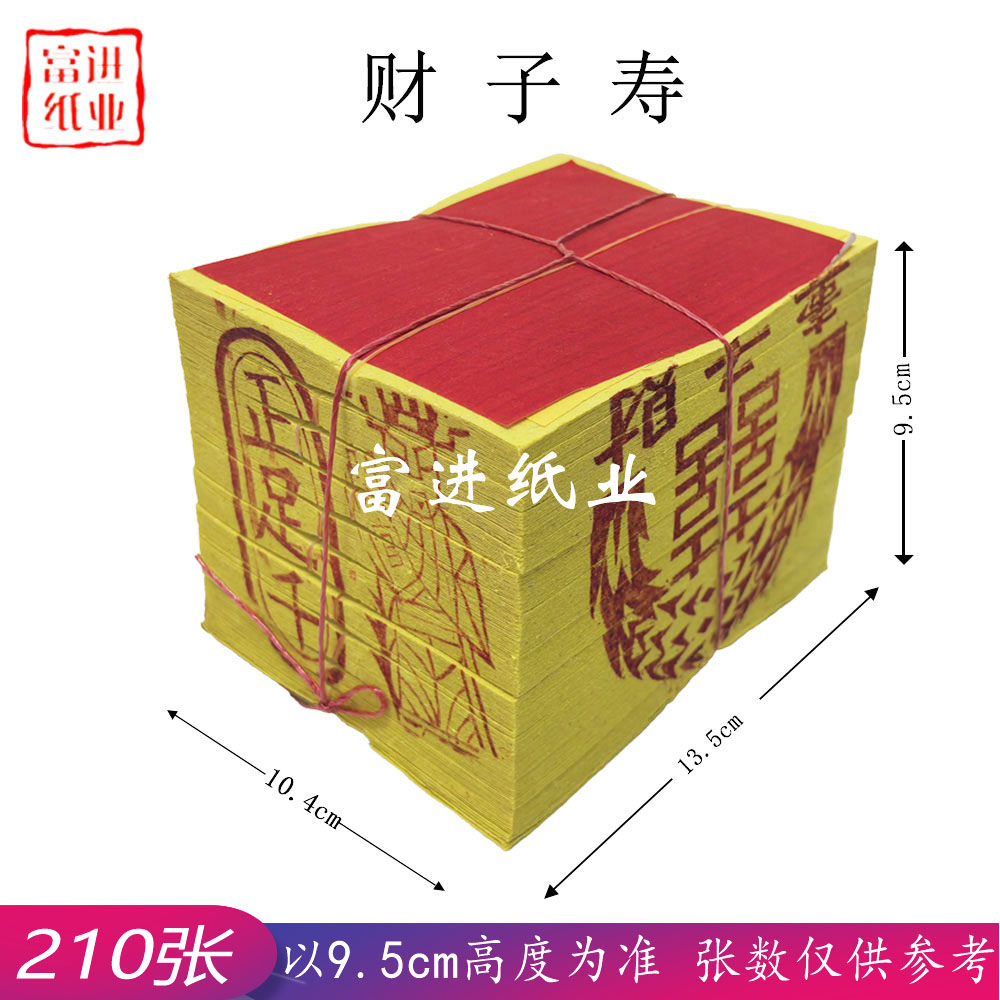 财子寿 210张 竹浆纸 台湾烧纸 9.5cm高 以高度为准 张数仅供参考 福 0.3