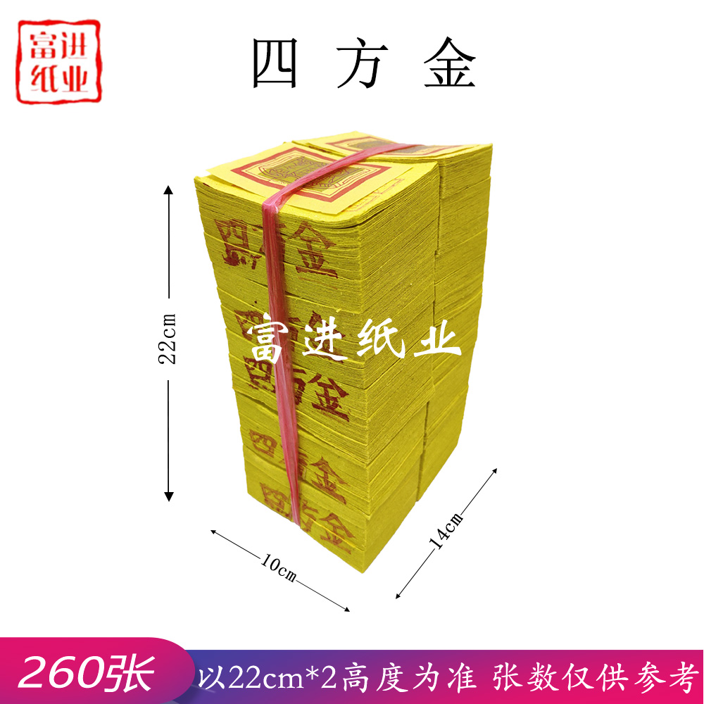 四方金 260张 竹浆纸 台湾烧纸 22cm*2高 以高度为准 张数仅供参考 福 0.8