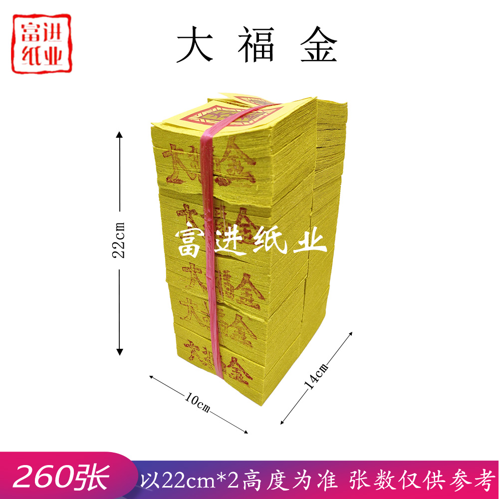 大福金 260张 竹浆纸 台湾烧纸 22cm*2高 以高度为准 张数仅供参考 福 0.8