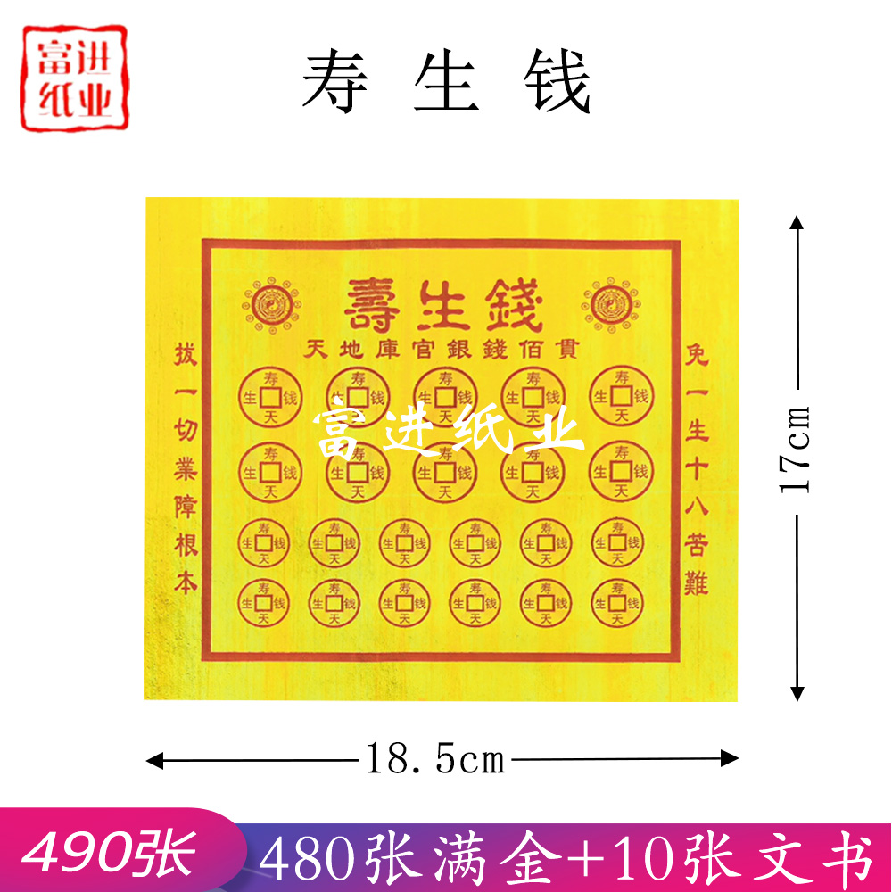 寿生钱 490张 烫金 寿生金  0.6