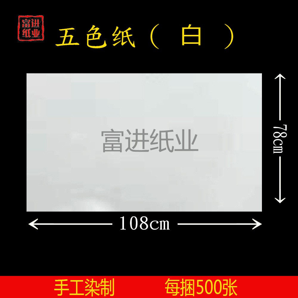 白色 茅桥纸 500张  14