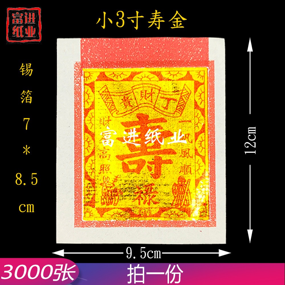 小3寸寿金  2880张  机械制作 2
