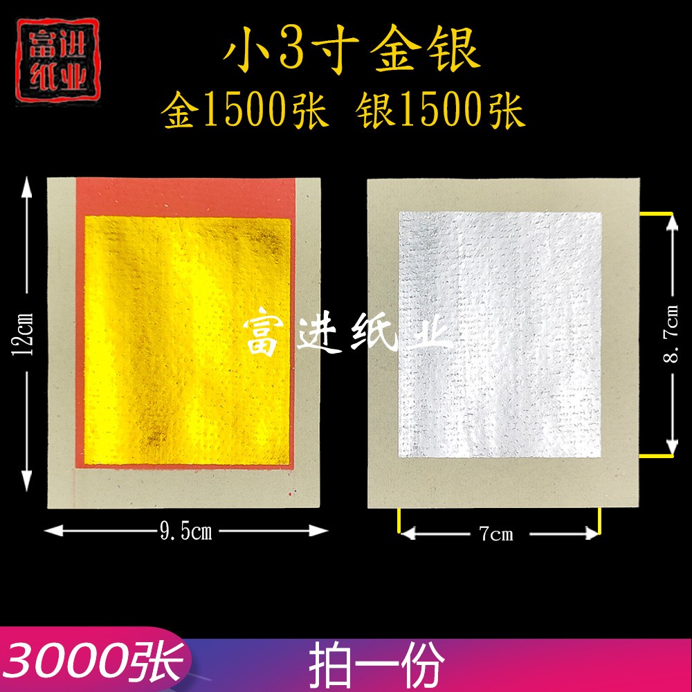 小3寸金银  3000张  机械制作 2