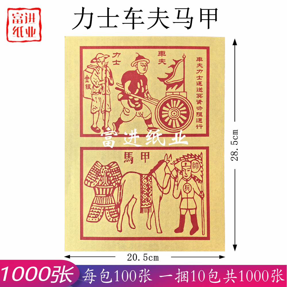 车夫力士马甲 甲马 1000张 密宗 单色黄纸 2
