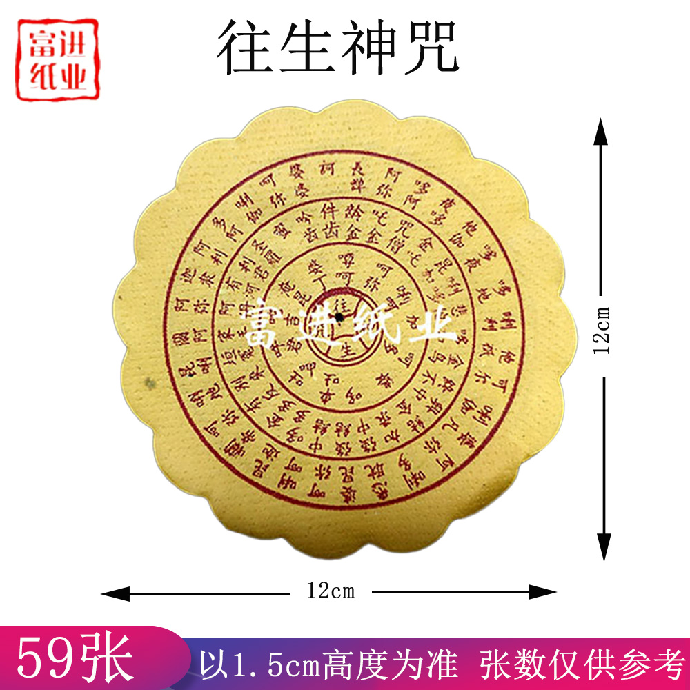 高度1.5cm往生钱  80张  薄装  0.04