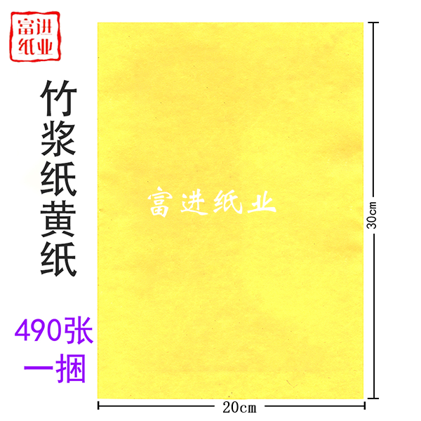 黄表纸 490张  竹浆纸  单色  绑绳  黄裱纸  大号  1.2