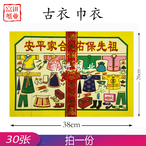 古衣 大号 30张 巾衣 泡纸 男衣女衣  0.12