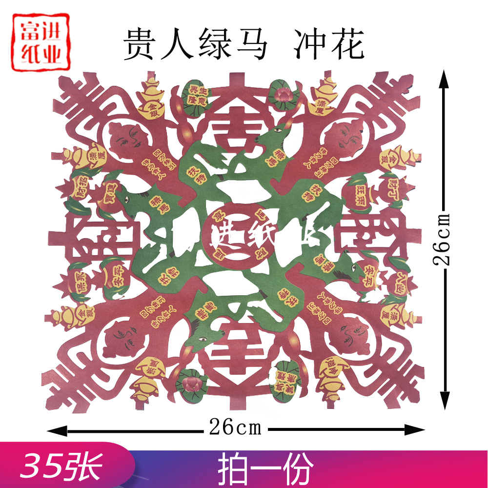 贵人绿马  冲花  双色  35张 0.1