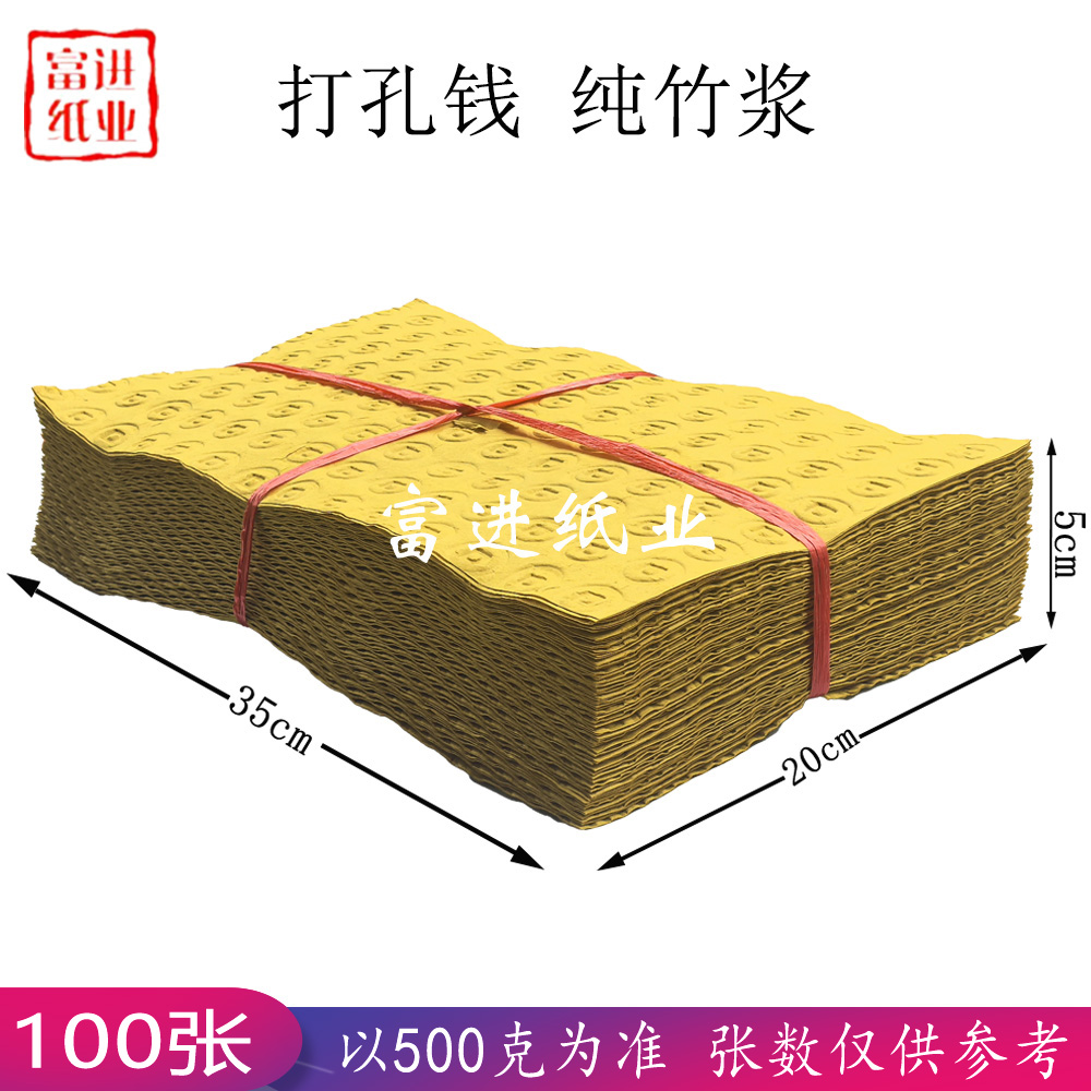 纯竹浆 打孔钱 500克 0.55
