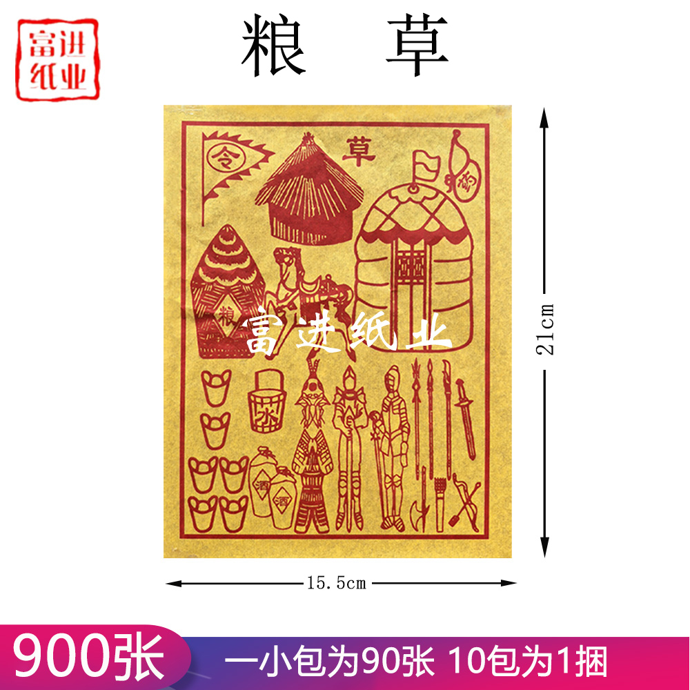 粮草 900张 密宗 单色黄纸 1