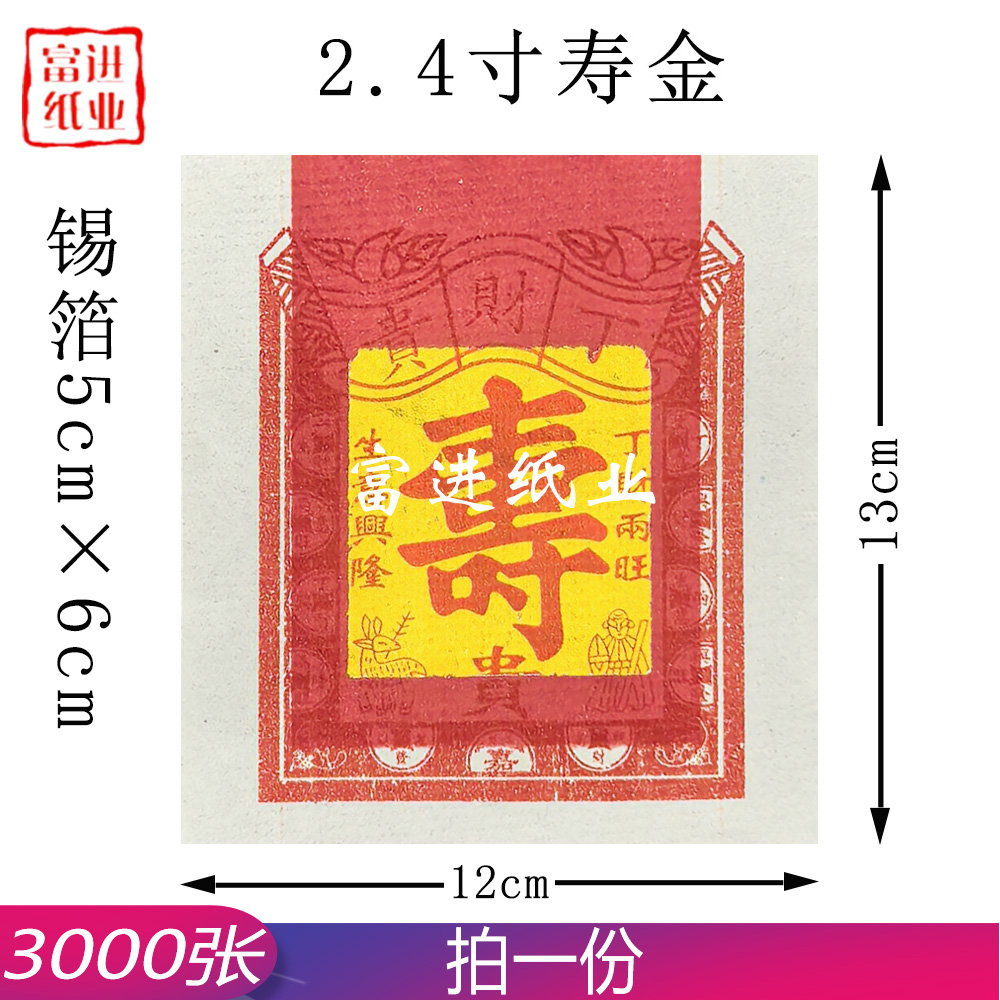 B2.4寸寿金  3000张  机械制作 2.2