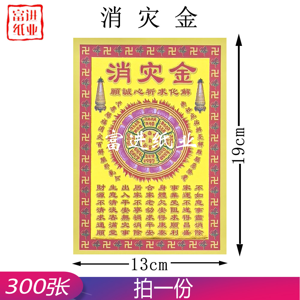 消灾金  小满金  300张 0.5