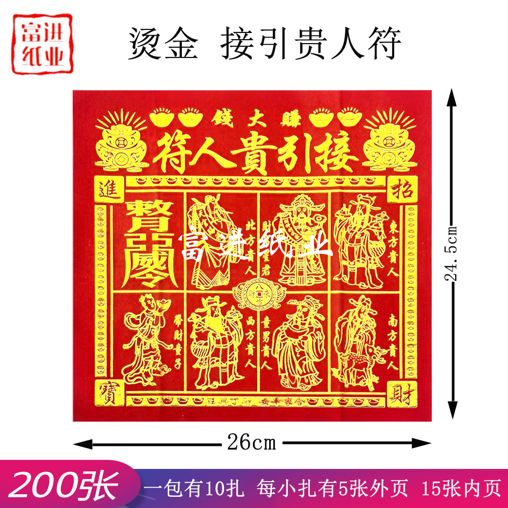 接引贵人符 50份 四合一 烫金 0.75