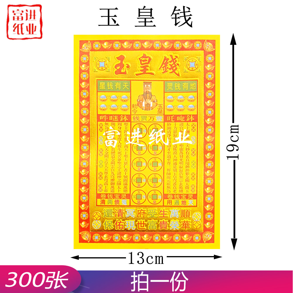 玉皇钱  小满金  300张 0.5
