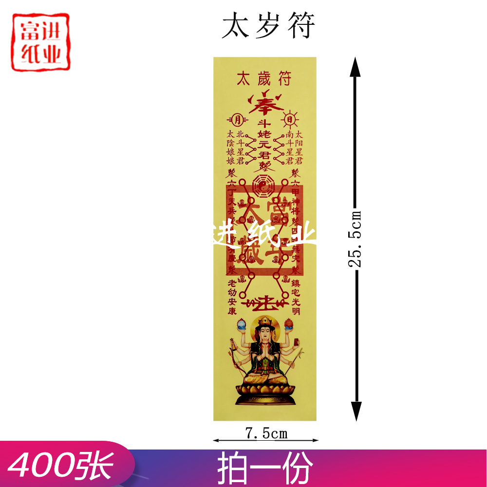 太岁符   太岁星君图案  彩符   400张  0.55