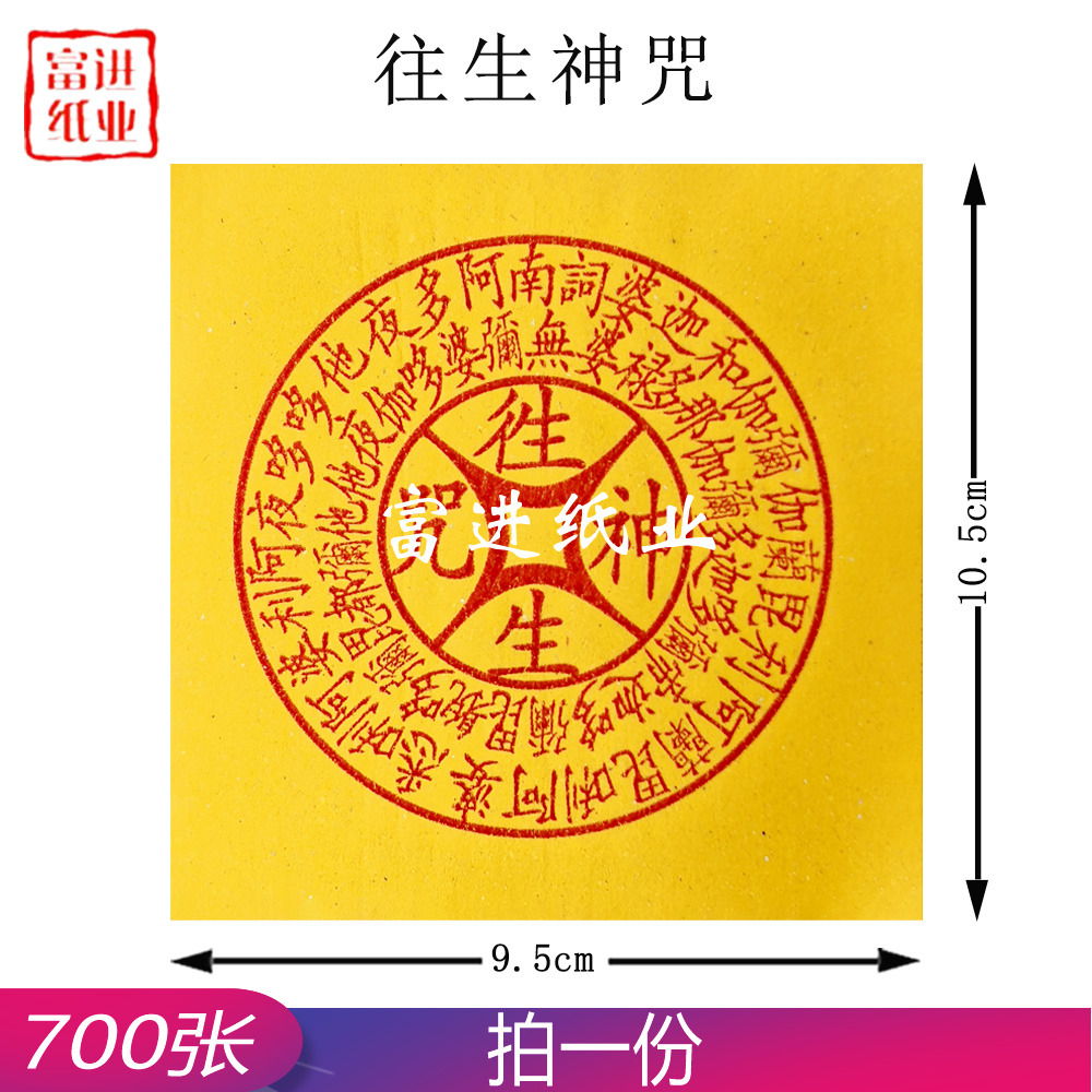 往生神咒  700张  小号  黄纸      0.25