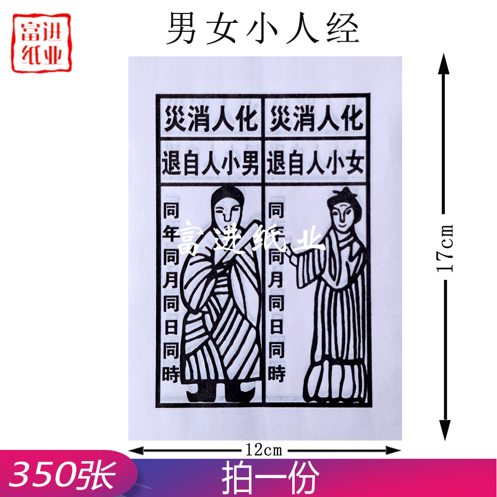 男女小人经  350张  白纸经文 0.3