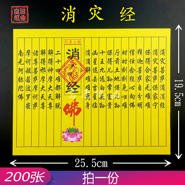 消灾经  200张  民间小经书  0.7