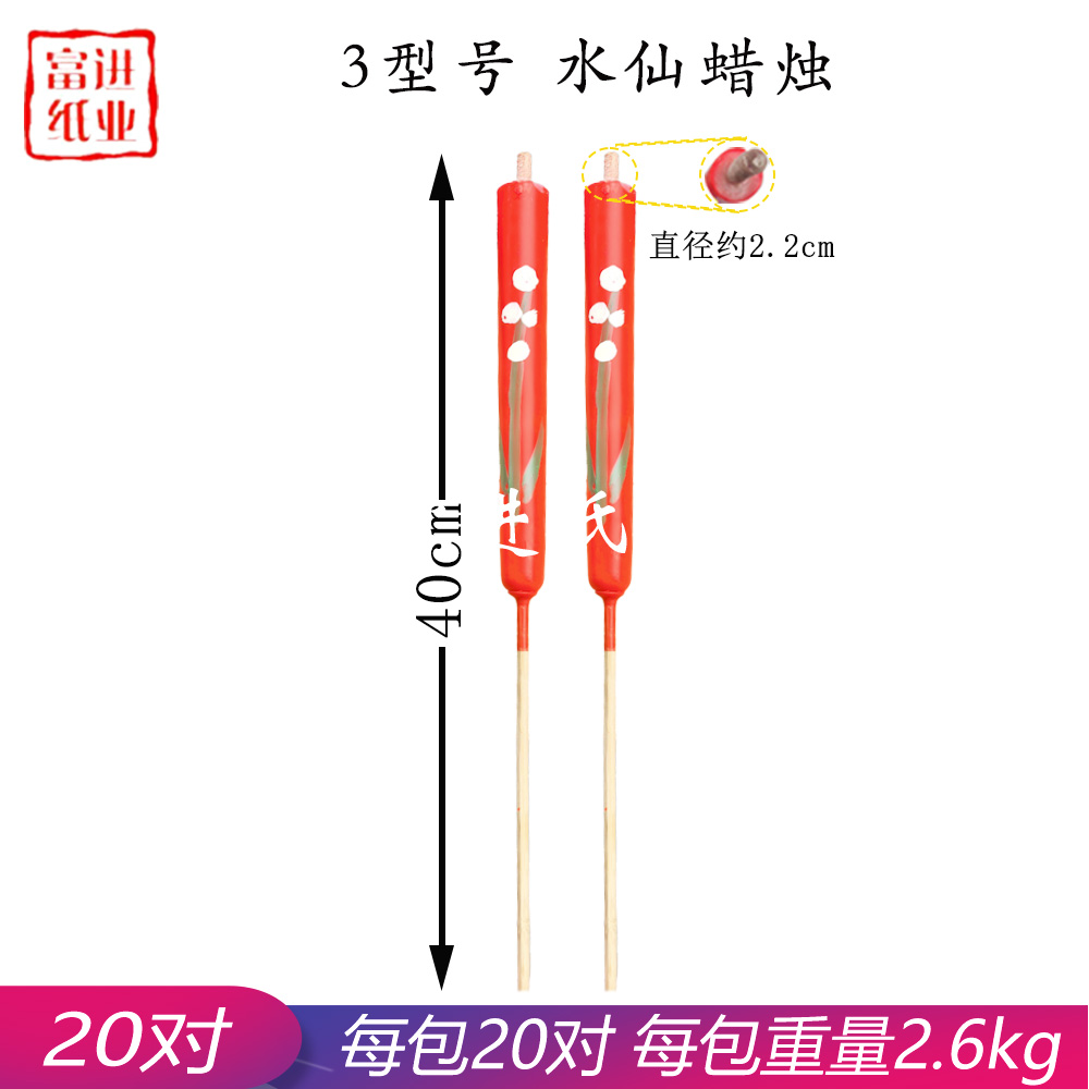 水仙蜡烛  型号3  包装  20对  2.6