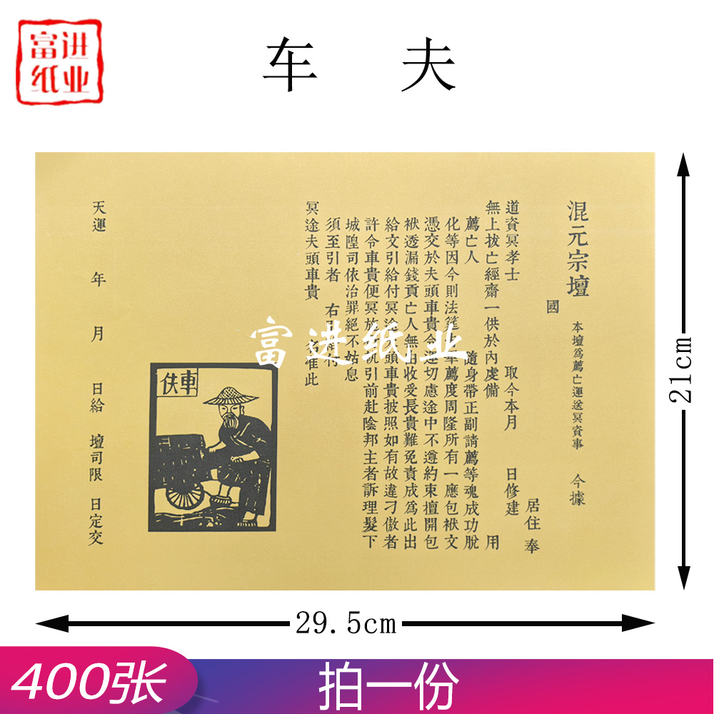 车夫 400张 密宗 单色黄纸 1.75
