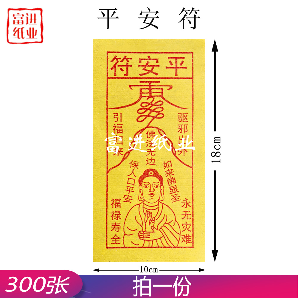 平安符  300张  黄纸  0.25