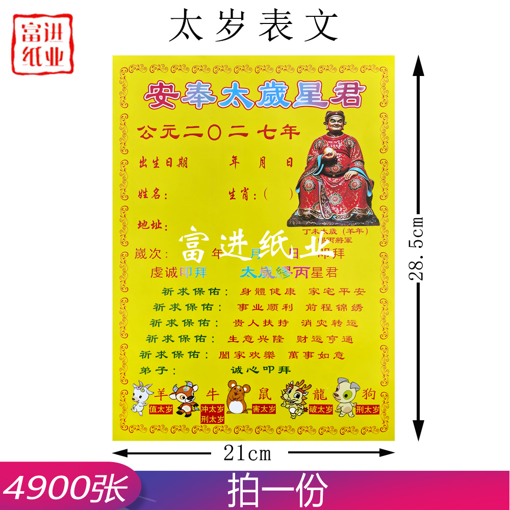 太岁表文 2027年 4900张
