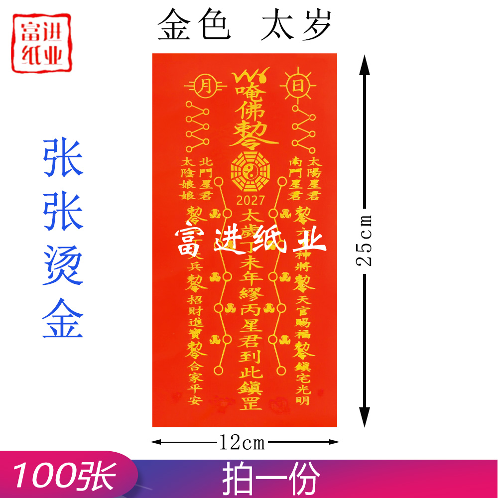 太岁符 2027年 金字 四肖 100张