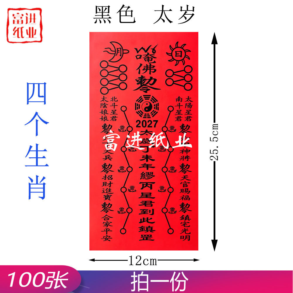 太岁符 2027年 黑字 四肖 100张  0.27