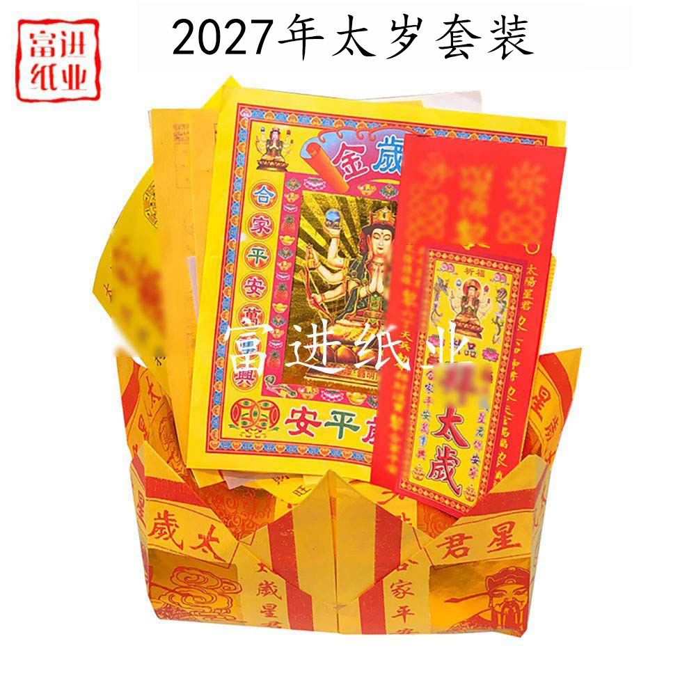太岁2027年  拜份  10份  外销版  A    0.7