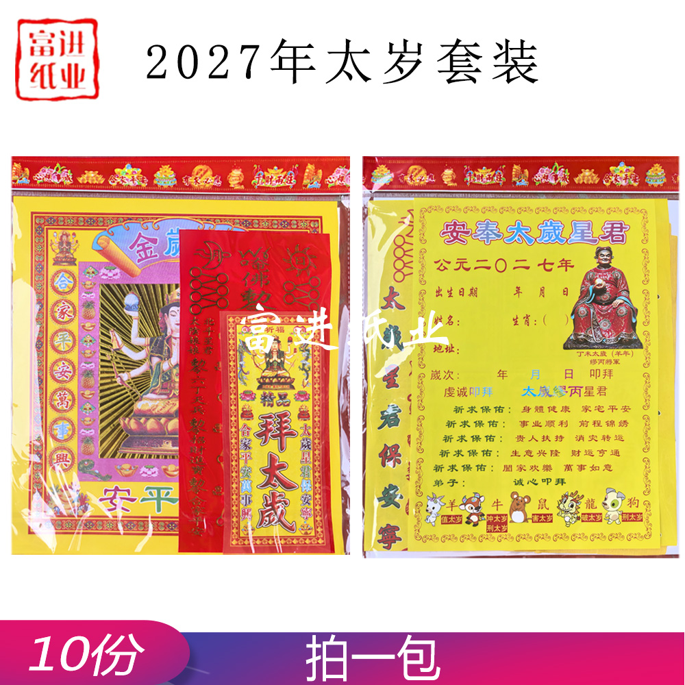 太岁2027年  拜份 无盆  10份  外销版  A