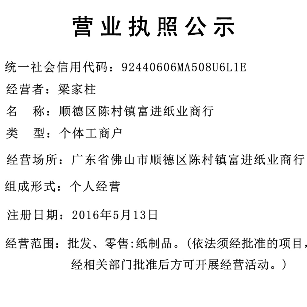 营业执照公示